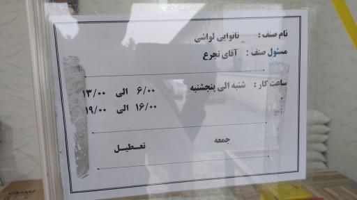 عکس نانوایی لواش شهرک