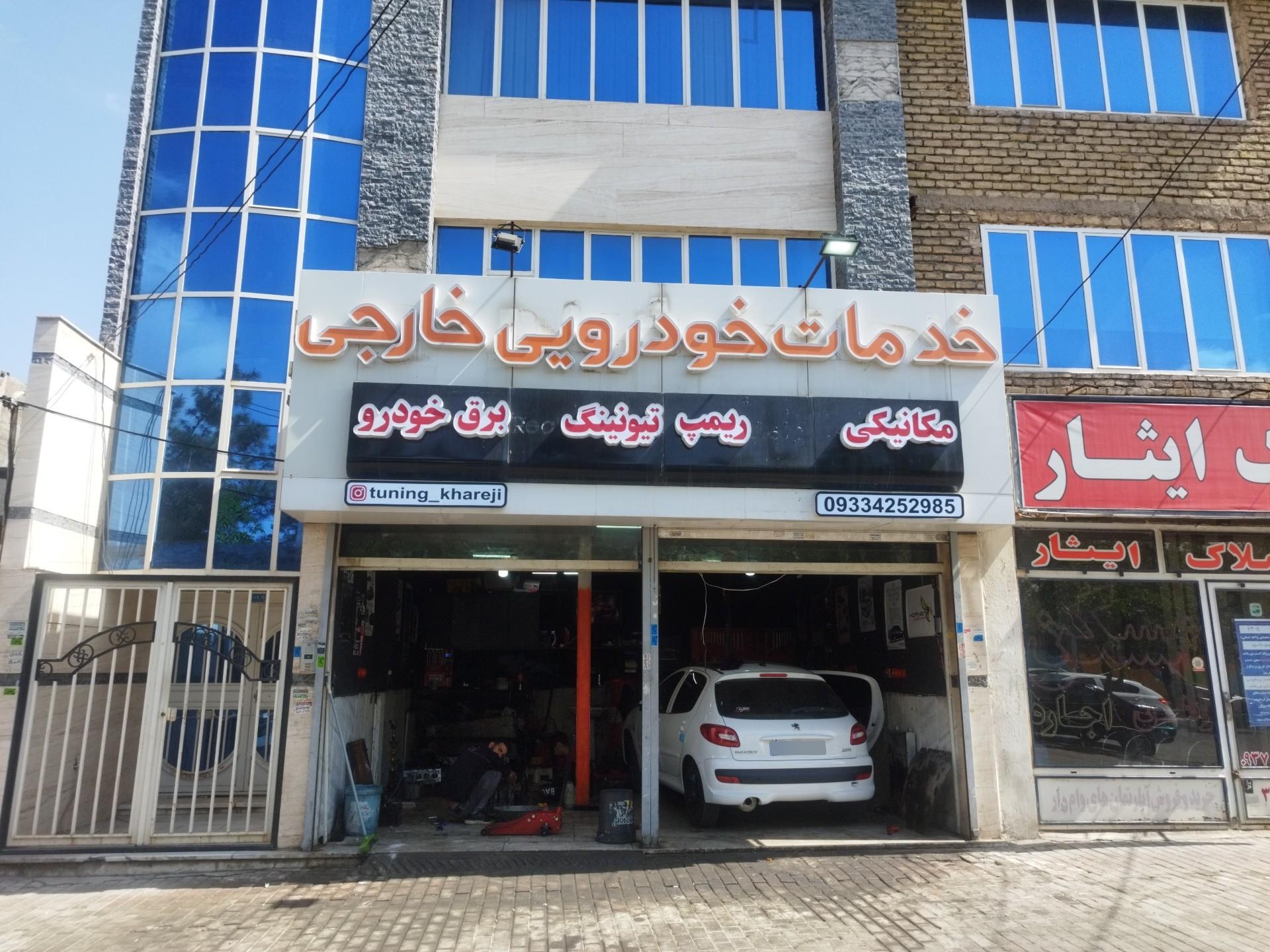 عکس خدمات خودرویی خارجی