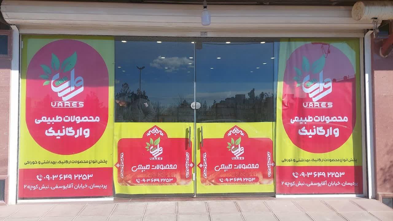 عکس فروشگاه محصولات طبیعی وارث