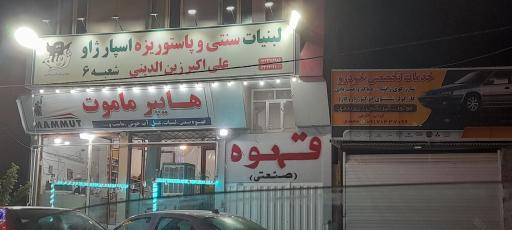 عکس لبنیات سنتی وپاستوریزه اسپارژاو(علی اکبرزین الدینی)شعبه۶