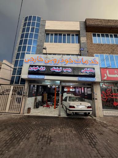 عکس خدمات خودرویی خارجی