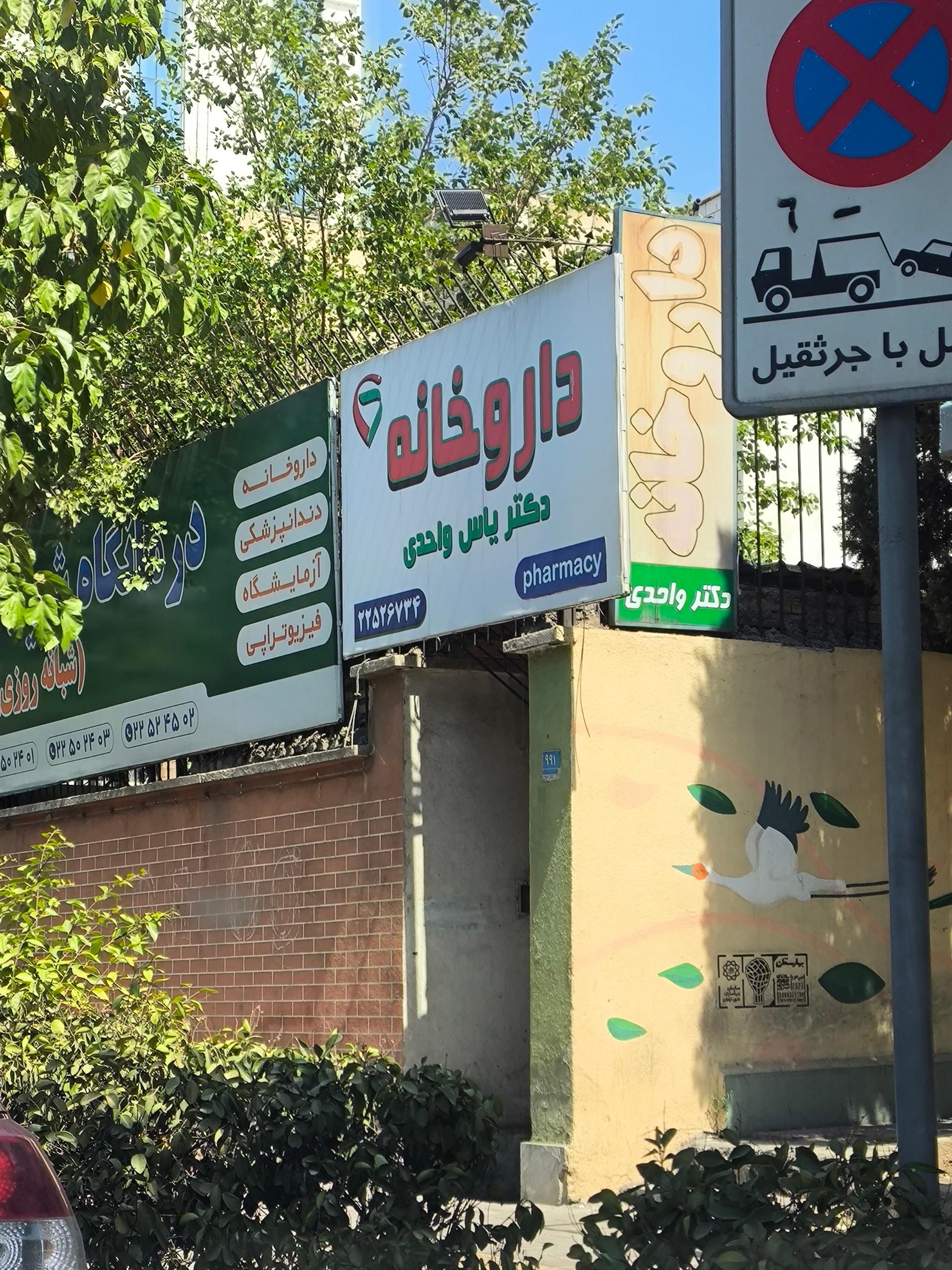 عکس داروخانه دكتر ياس واحدی