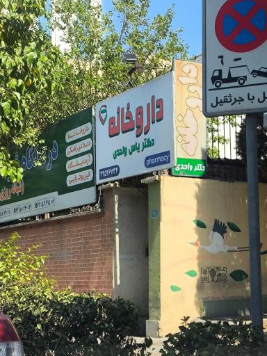عکس داروخانه دكتر ياس واحدی