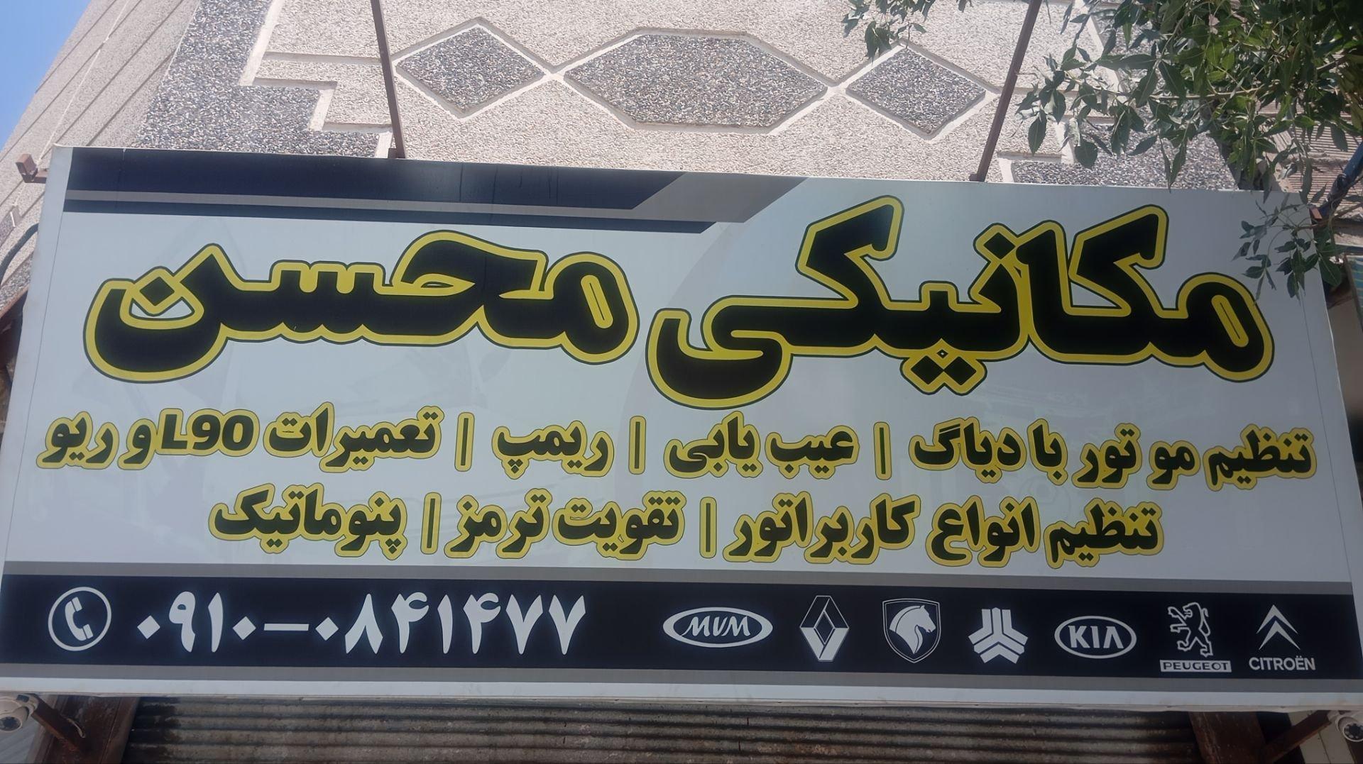عکس مکانیکی محسن