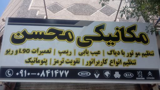 عکس مکانیکی محسن