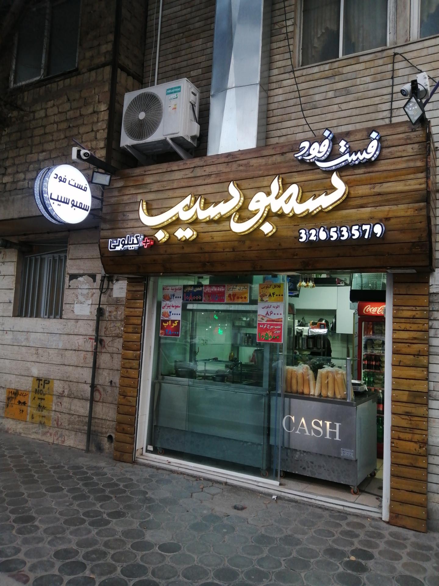 عکس فست فود سمبو سیب