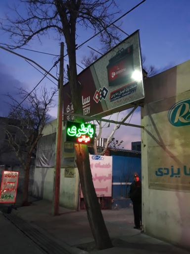 عکس باطری سازی رضا یزدی