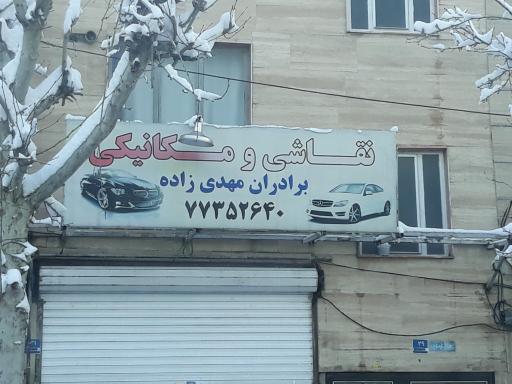 عکس نقاشی و مکانیکی برادران مهدی زاده