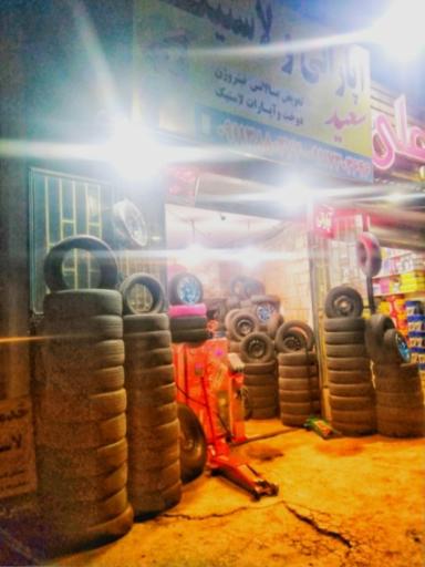 عکس آپاراتی و لاستیک فروشی سعید