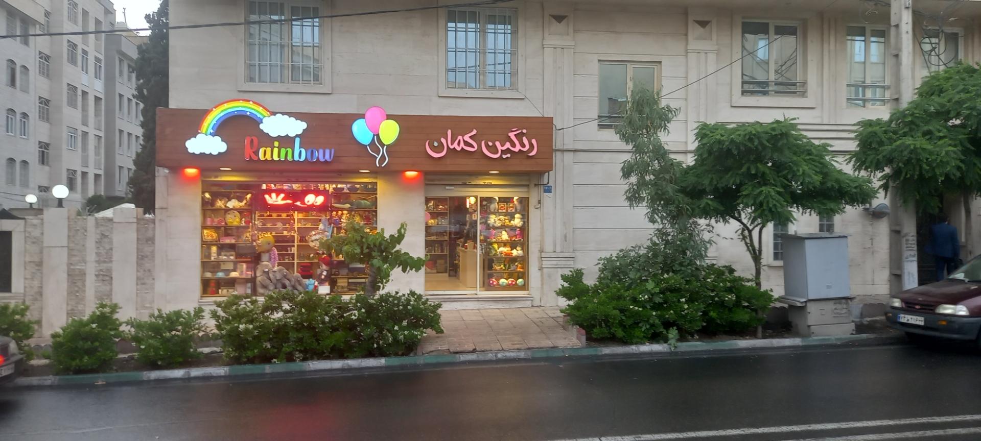 عکس کلبه رنگین کمان