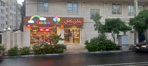 عکس کلبه رنگین کمان