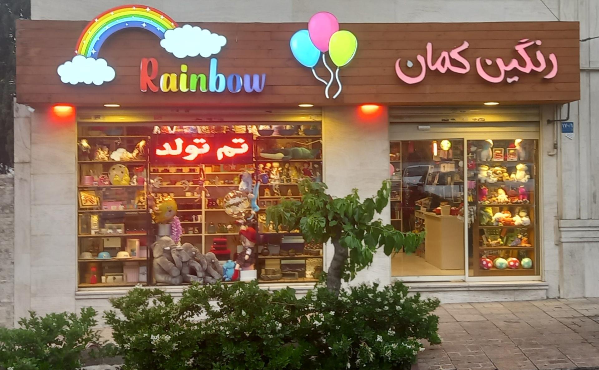 عکس کلبه رنگین کمان