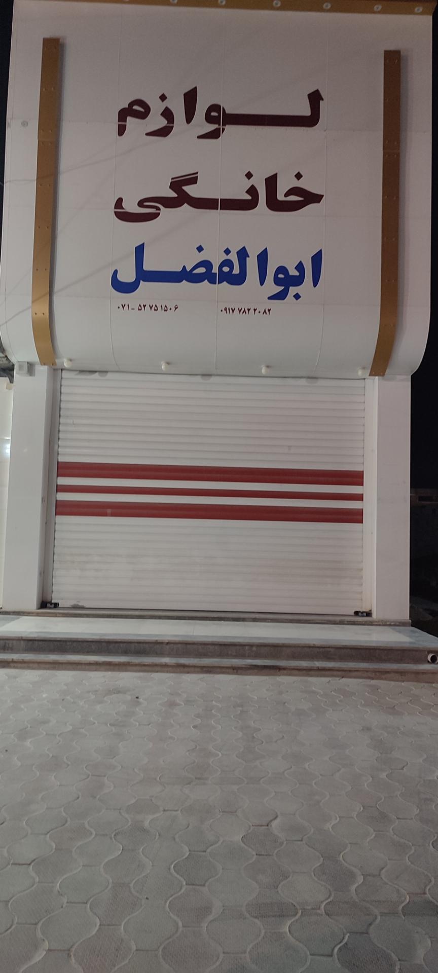 عکس لوازم خانگی ابوالفضل 