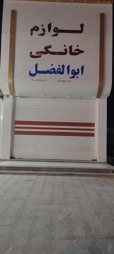 عکس لوازم خانگی ابوالفضل 