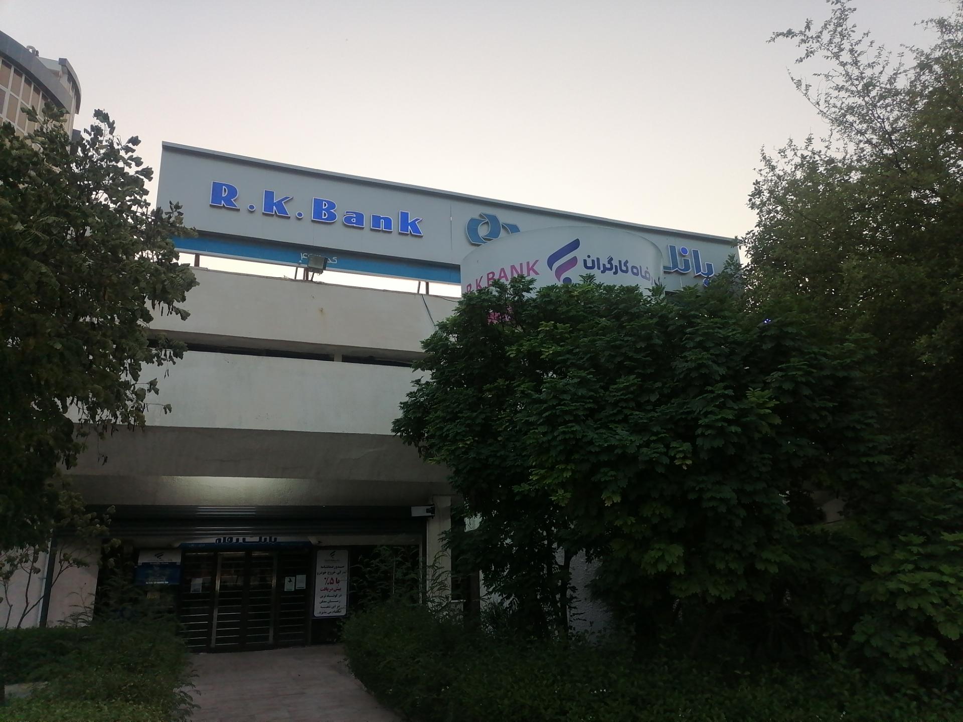 عکس بانک رفاه کارگران 