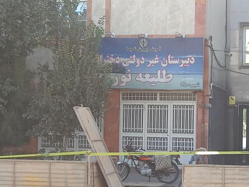 عکس دبیرستان غیردولتی دخترانه طلیعه نور