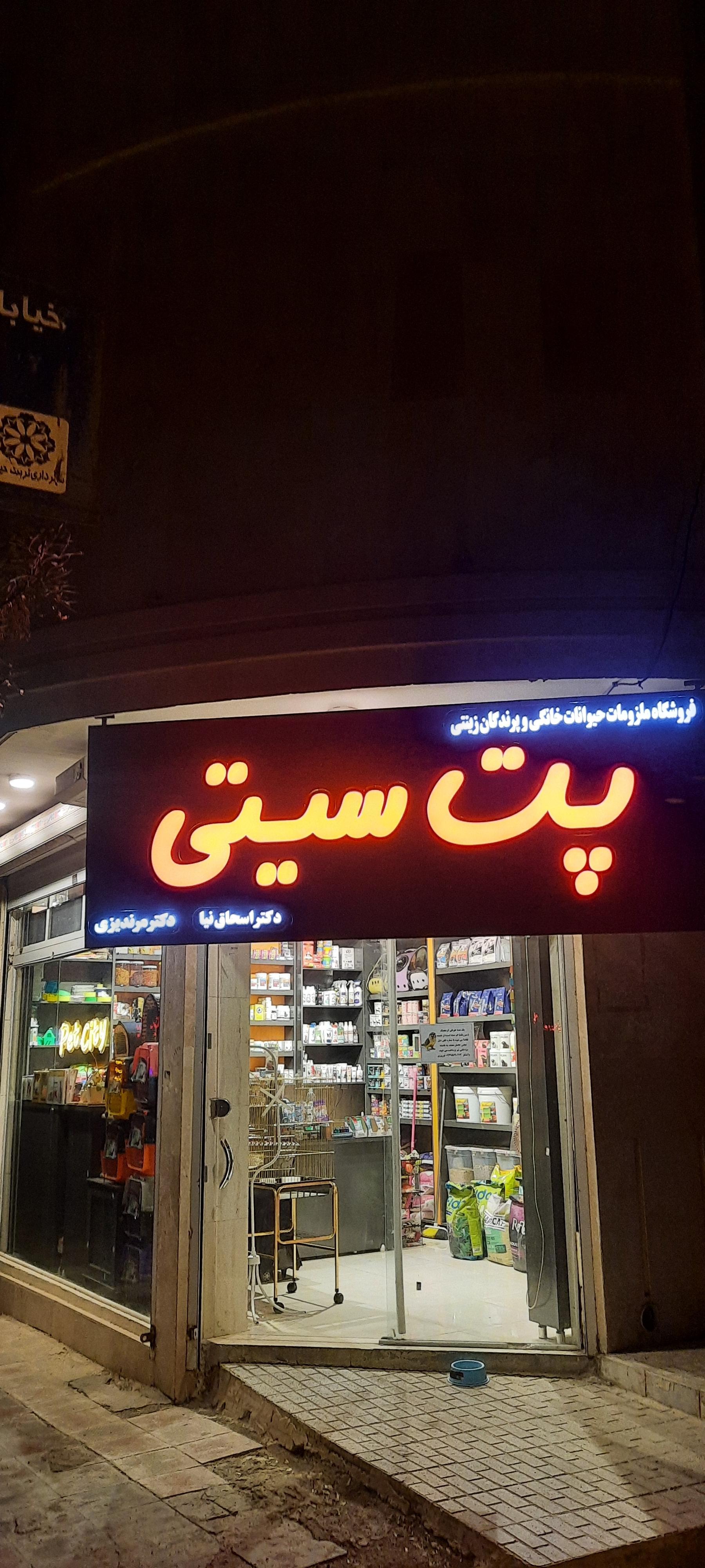 عکس پت شاپ پت سیتی