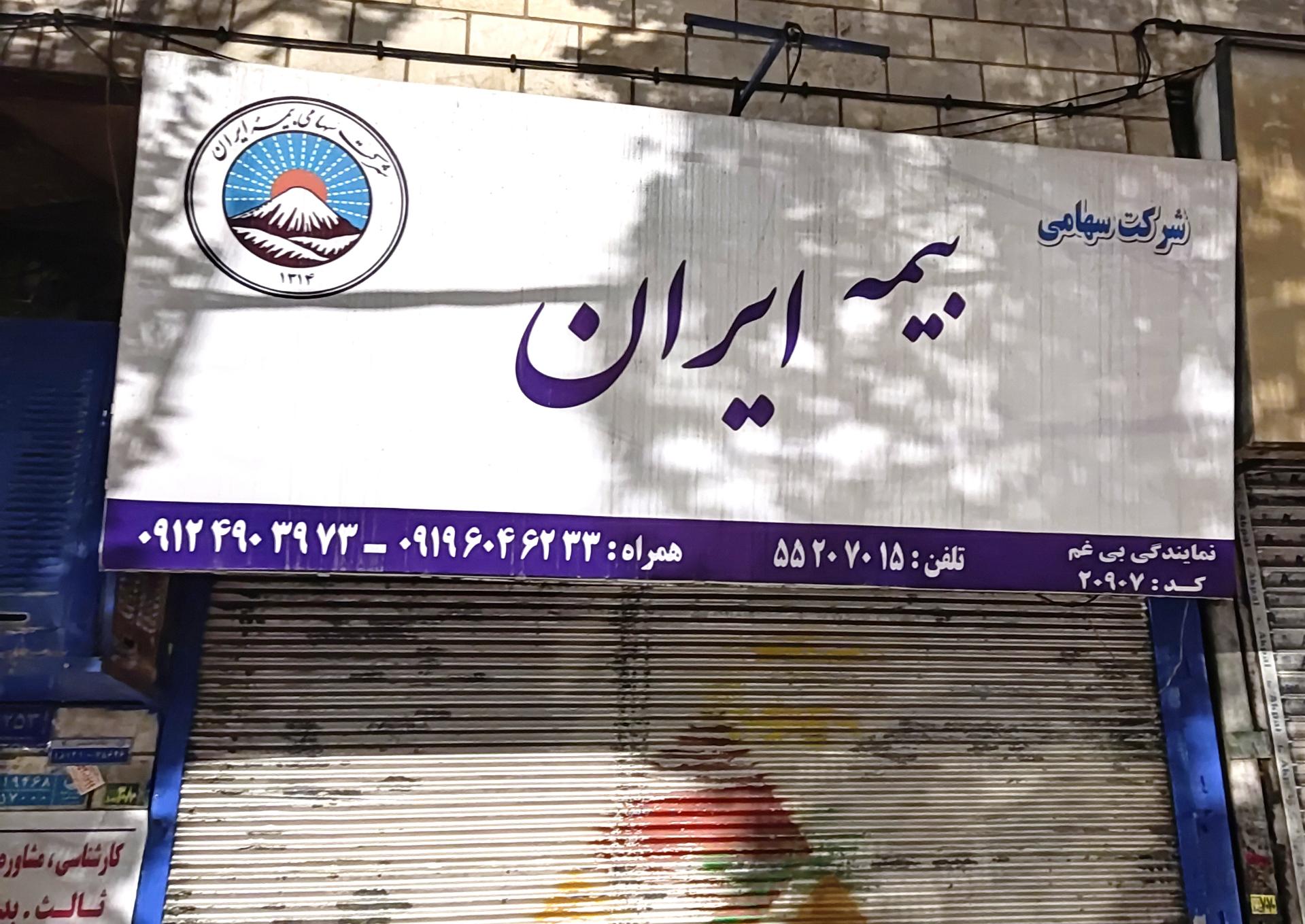 عکس بیمه ایران نمایندگی بی غم