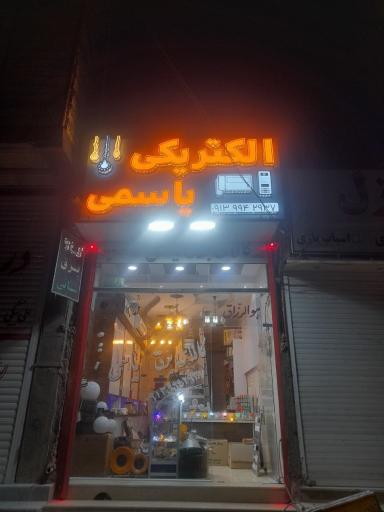 عکس الکتریکی یاسمی