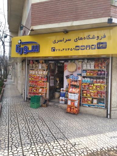 عکس فروشگاه سورنا رز
