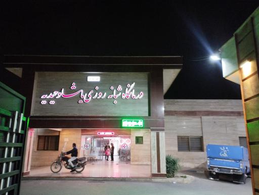 عکس درمانگاه شبانه روزی یاشا