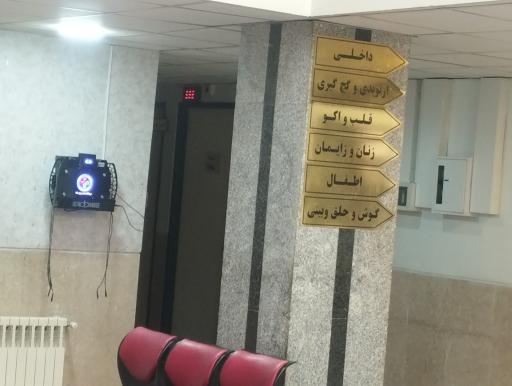 عکس درمانگاه شبانه روزی یاشا