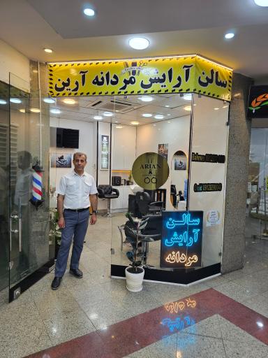 عکس سالن آرایش مردانه آرین