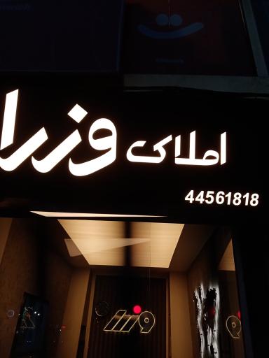 عکس املاک وزرا