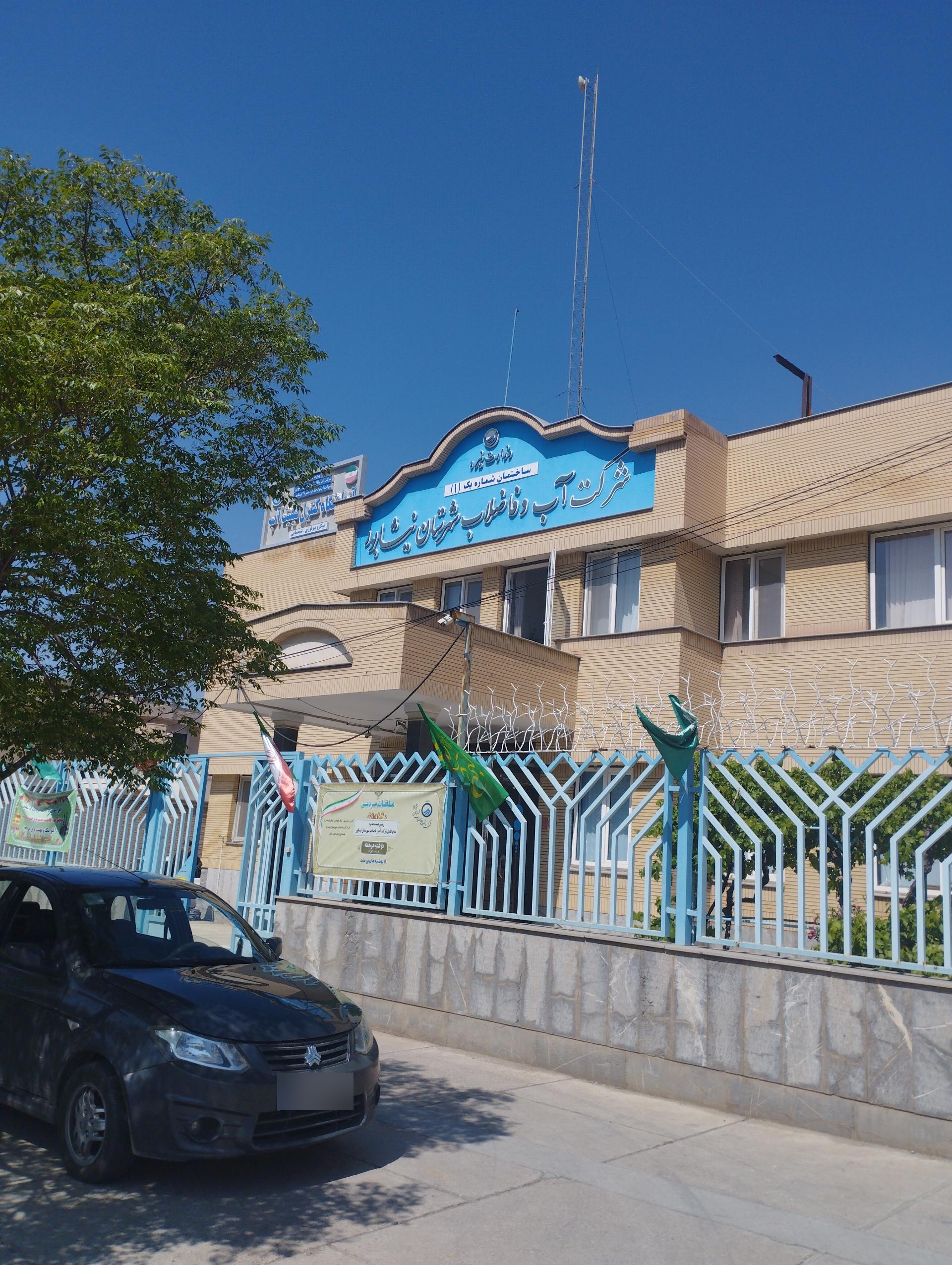 عکس امور مشترکین اداره آب و فاضلاب نیشابور