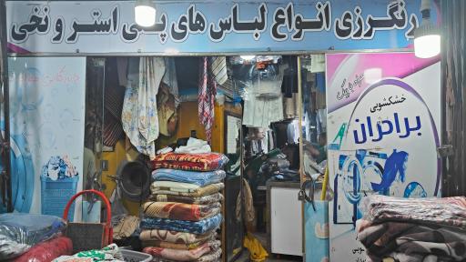 عکس خشکشویی برادران