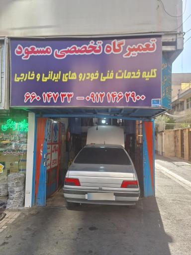 تعمیرگاه مسعود