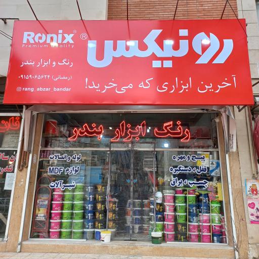 عکس رنگ و ابزار بندر