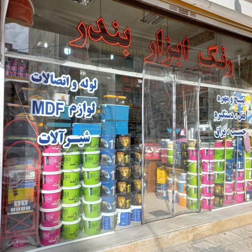 عکس رنگ و ابزار بندر