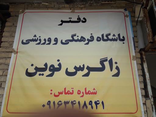 عکس باشگاه فوتبال زاگرس نوین 