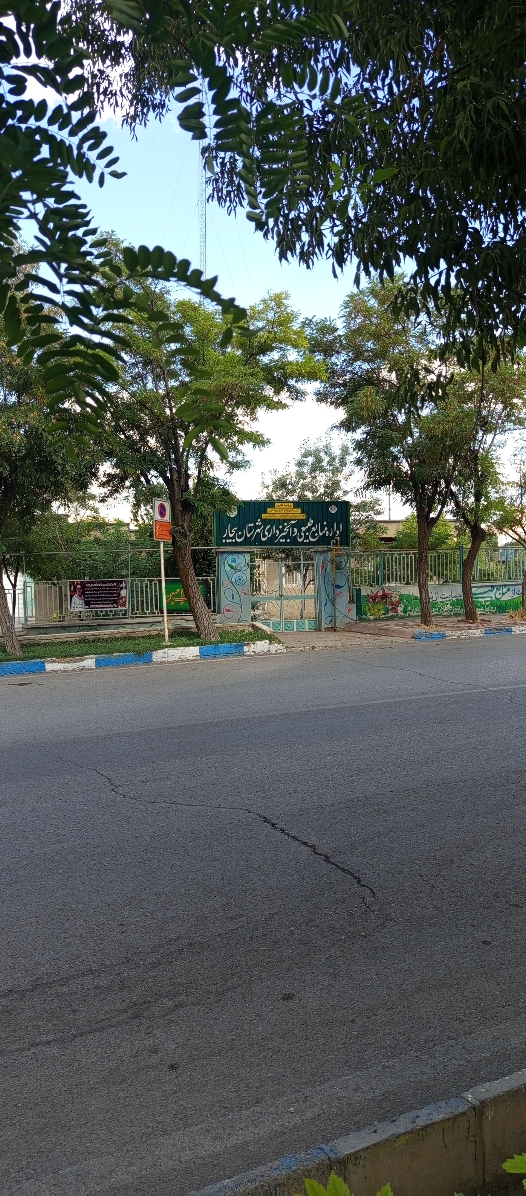 عکس اداره منابع طبیعی و آبخیزداری بیجار