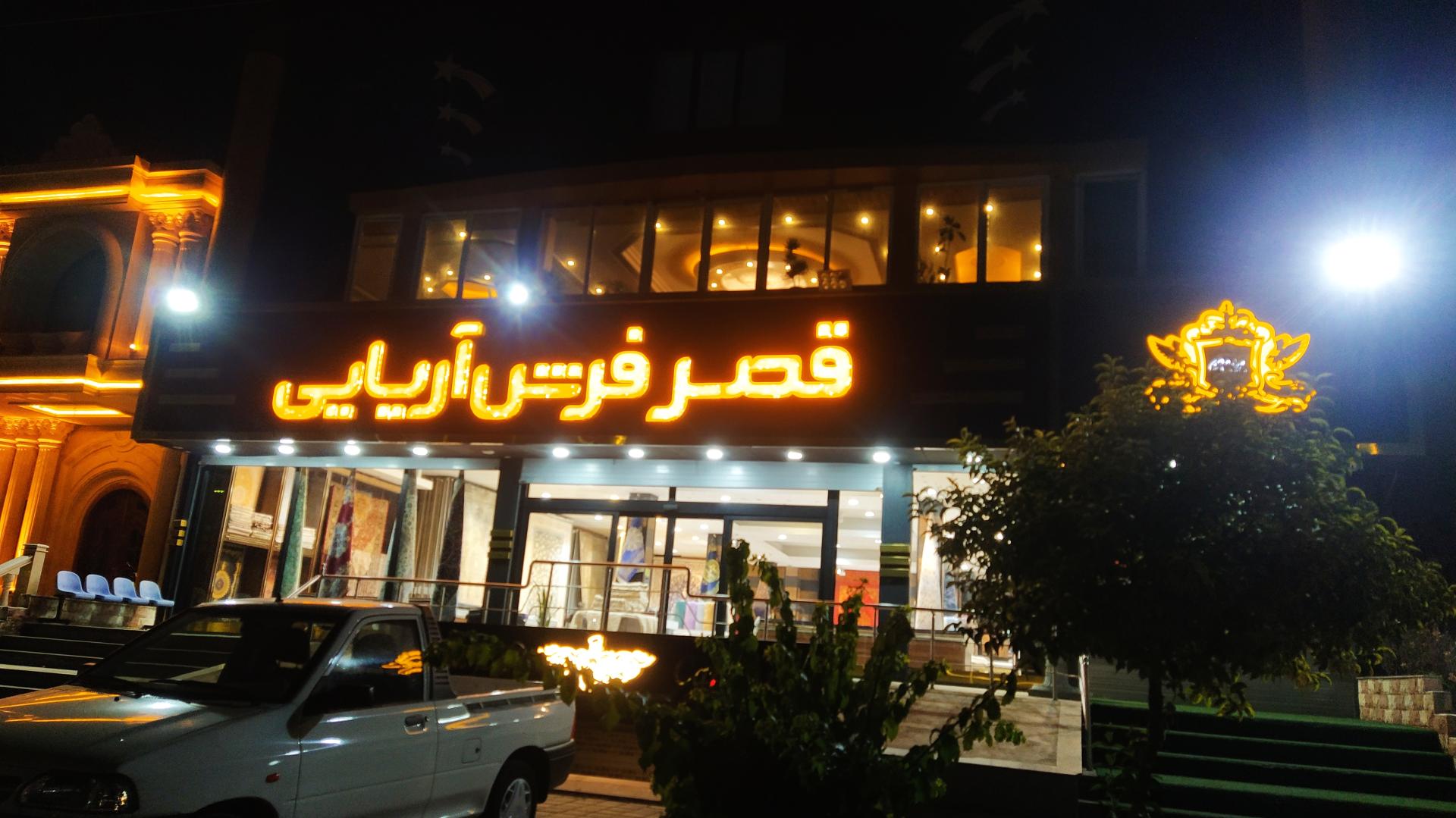 عکس قصر فرش آریایی