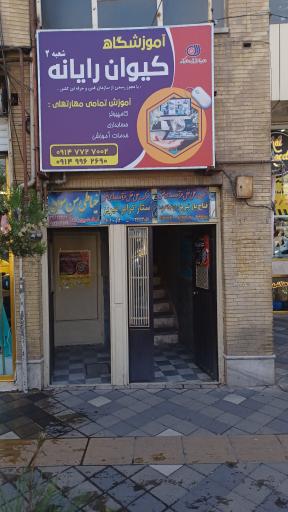عکس آموزشگاه کیوان رایانه