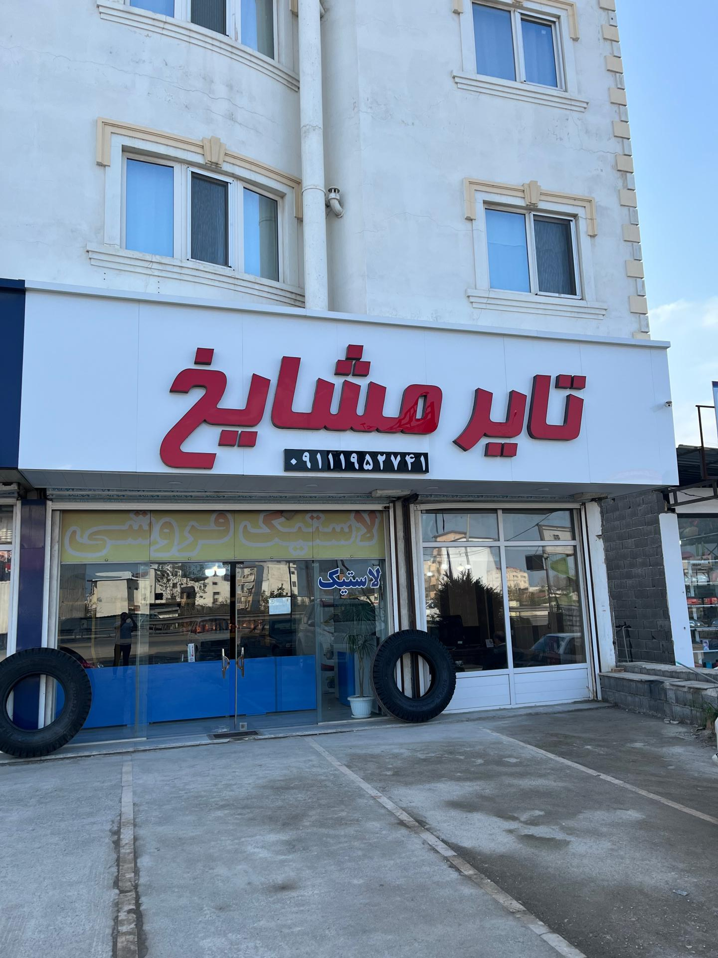 عکس تایر مشایخ