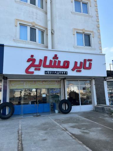 عکس تایر مشایخ