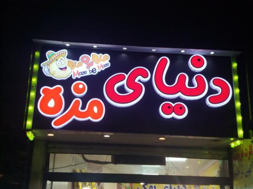 عکس دنیای مزه