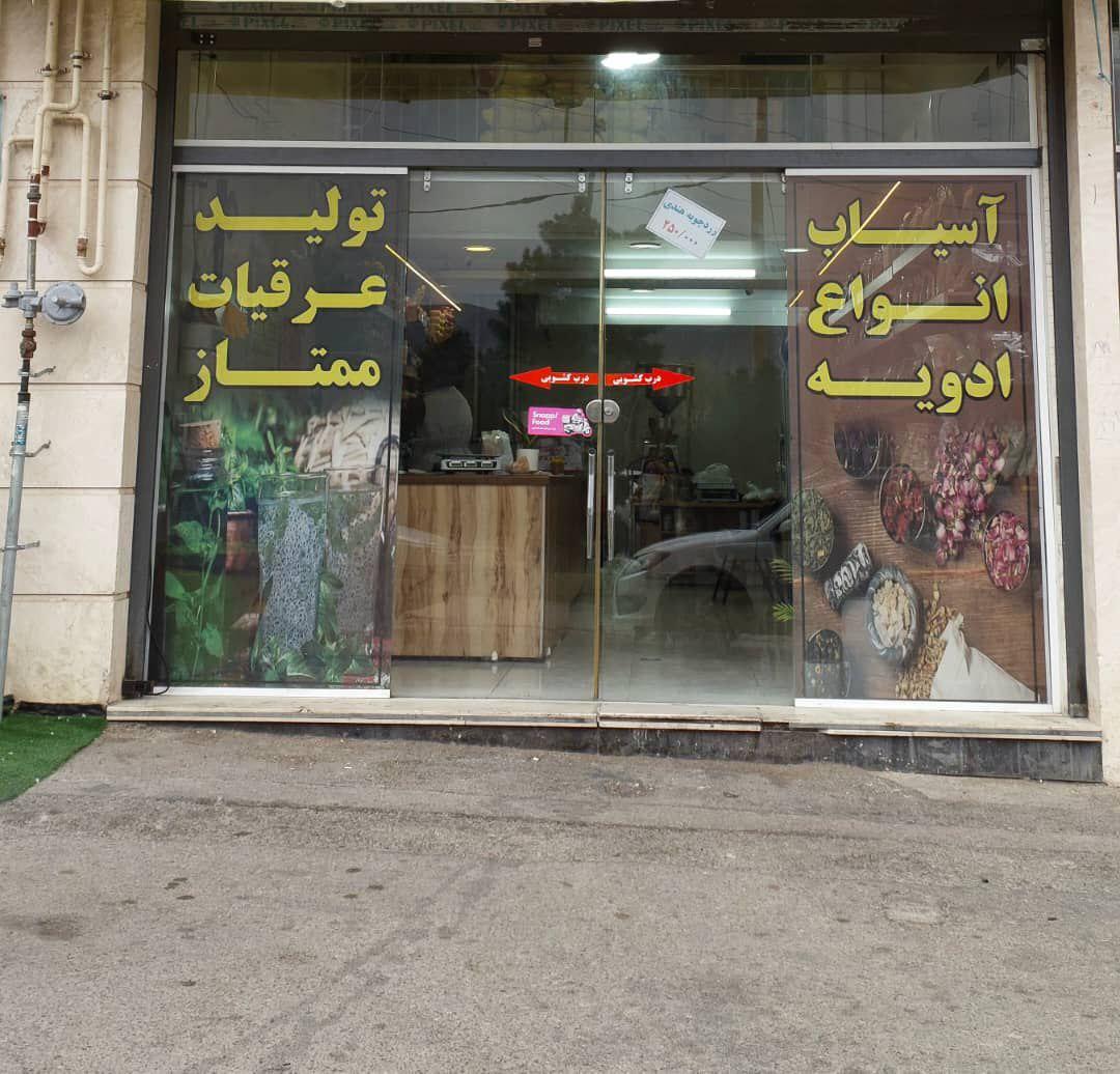 عکس روغن مارکت آراز شهرک گلستان 