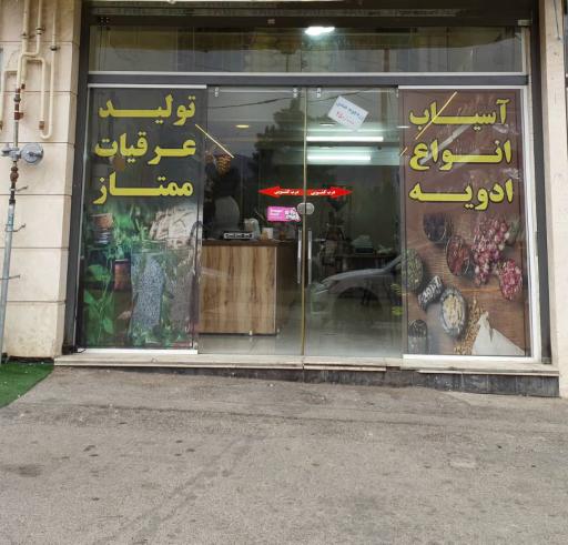 عکس روغن مارکت آراز شهرک گلستان 