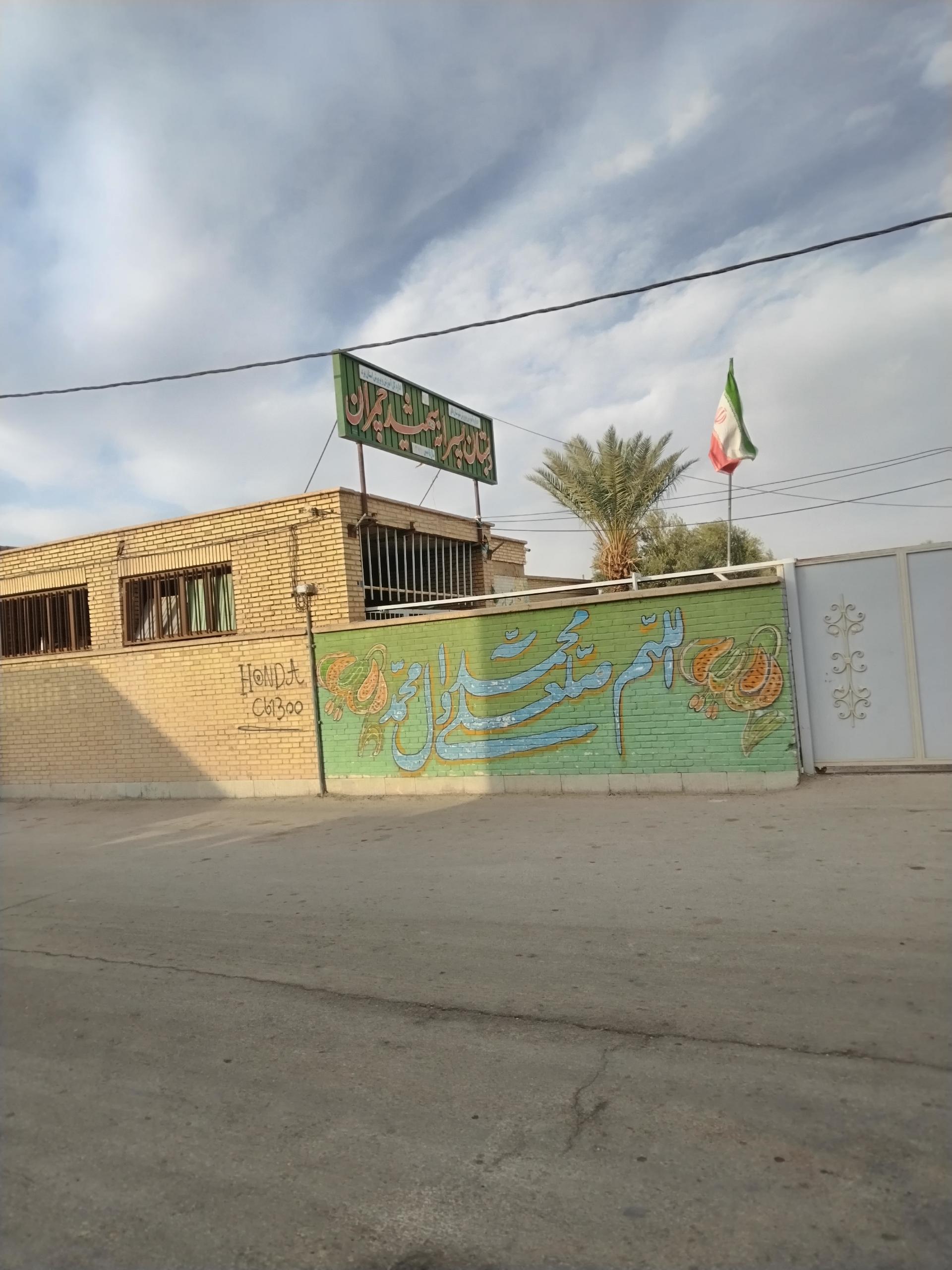 عکس دبستان شهید چمران 