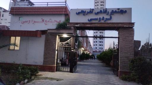 عکس مجتمع رفاهی فردوسی
