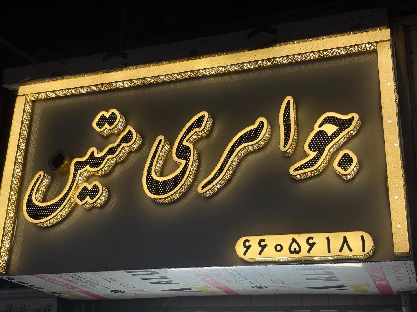 عکس جواهری متین