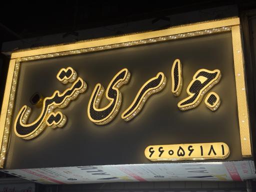 عکس جواهری متین