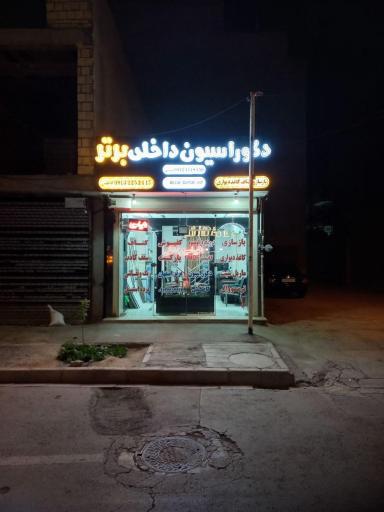 عکس دکوراسیون برتر