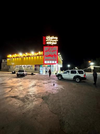 عکس مرکز رفاهی پایتخت