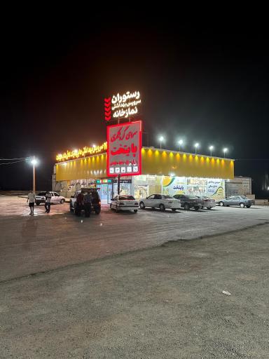 عکس مرکز رفاهی پایتخت