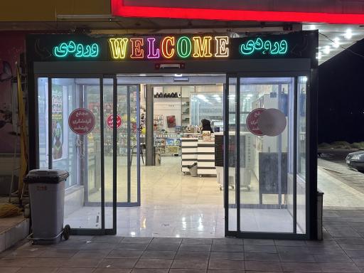 عکس مرکز رفاهی پایتخت